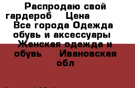 Распродаю свой гардероб  › Цена ­ 8 300 - Все города Одежда, обувь и аксессуары » Женская одежда и обувь   . Ивановская обл.